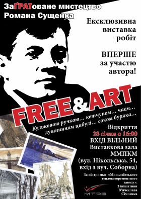 FREE&ART Роман Сущенко в Николаеве