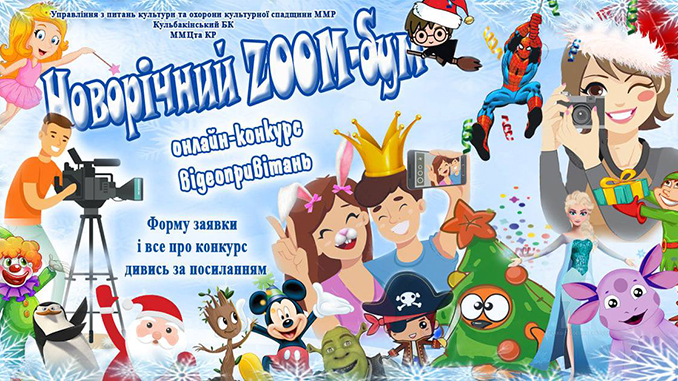 Новогодний конкурс Zoom-бум, Николаев, Новый год 2021