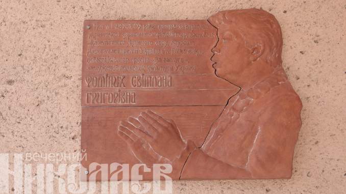 мемориальная доска светлана фоминых, фото александра сайковского, вечерний николаев