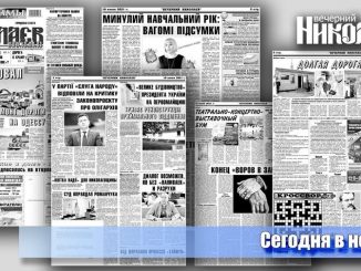 АНОНС НОМЕРА 10 июня, газета Вечерний Николаев