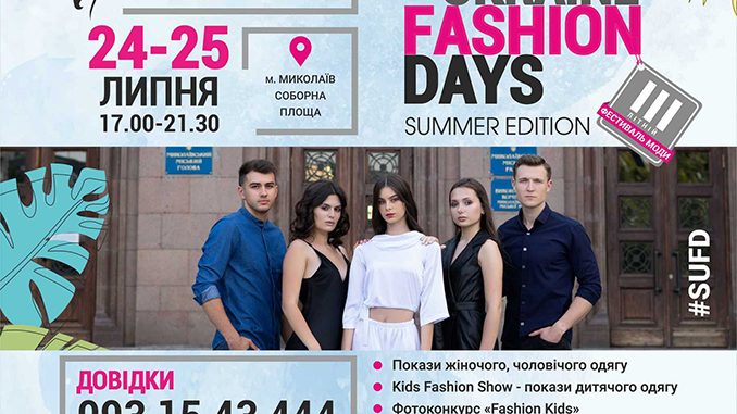 мода, николаев, Fashion Days, Glyanec