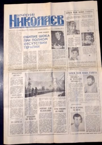 Вечерний Николаев, первый выпуск 8 сентября 1990 года