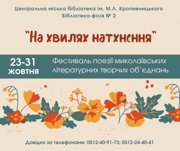 николаев, поэзия, фестиваль, культура, библиотека